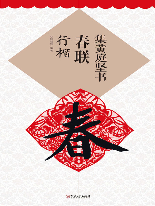 Cover image for 集黄庭坚书春联·行楷